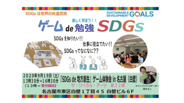 名古屋９月：『SDGs de 地方創生』ゲーム体験会 in 名古屋（白壁）