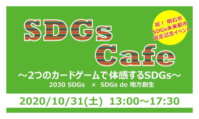 兵庫明石10月：SDGs Cafe