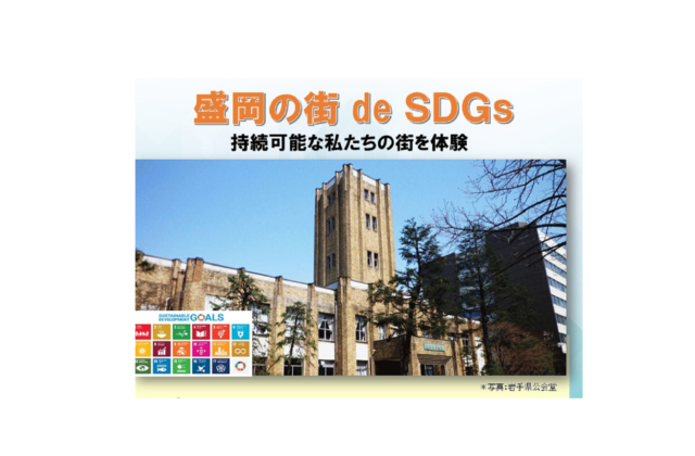 岩手10月：「盛岡の街 de SDGs」～持続可能な私たちの街を体験～