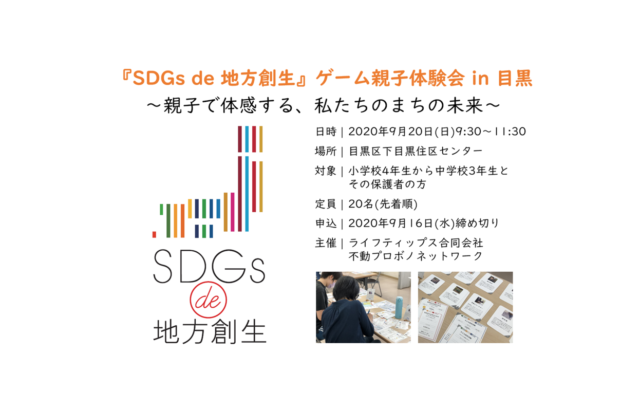 東京9月：『SDGs de 地方創生』ゲーム親子体験会 in 目黒