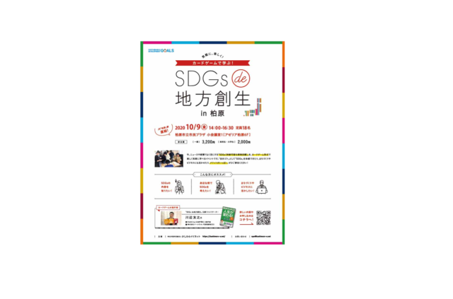 大阪１０月：『カードゲームで学ぶ！SDGｓ de 地方創生 in 柏原』