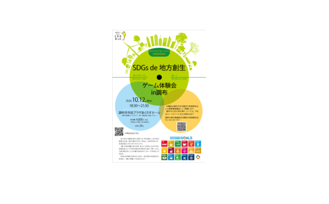 東京：１０月「SDGs de 地方創生」ゲーム体験会in調布