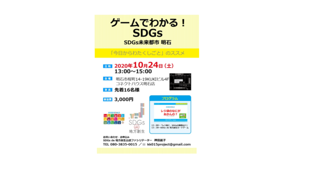 兵庫県明石市10月：未来都市あかし！『SDGs de 地方創生』ゲームでわかるSDGs vol.2