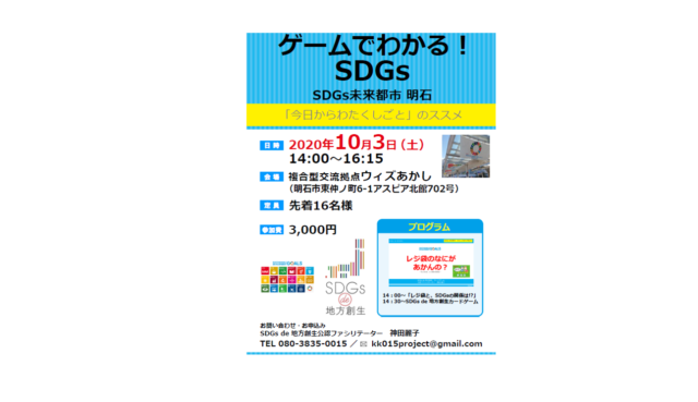 兵庫県明石市10月：未来都市あかし！『SDGs de 地方創生』ゲームでわかるSDGs