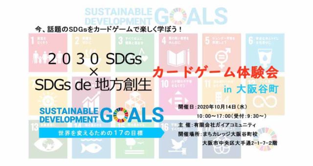 大阪10月14日「2030SDGs」×「SDGs de 地方創生」【今日は一日SDGs：小学生にもよくわかるビジネスマンのためのSDGs学び直し】