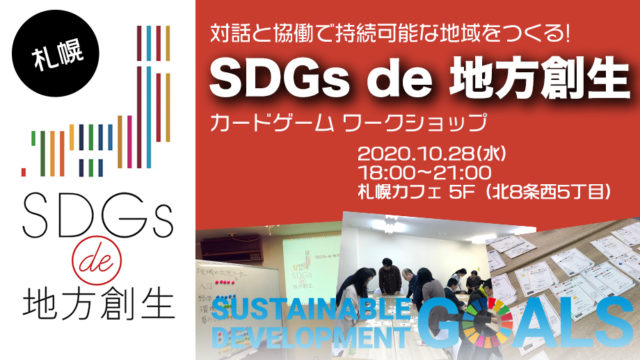 札幌10月開催 Sdgs De 地方創生 カードゲームワークショップ Sdgs De 地方創生