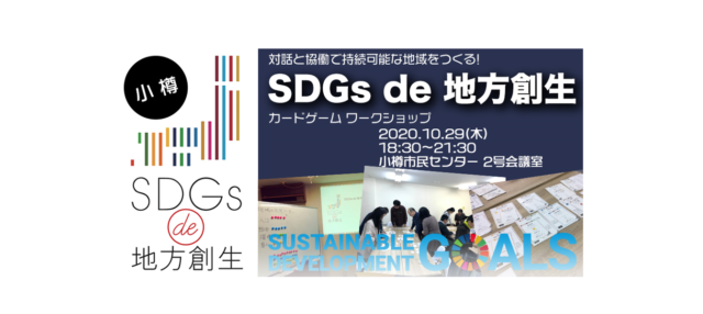 【小樽10月開催】「SDGs de 地方創生」 カードゲームワークショップ