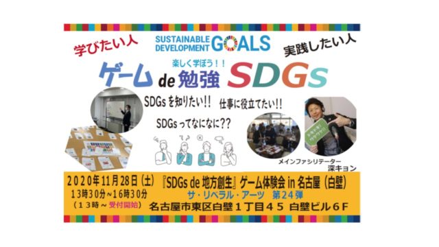 愛知11月：『SDGs de 地方創生』ゲーム体験会 in 名古屋