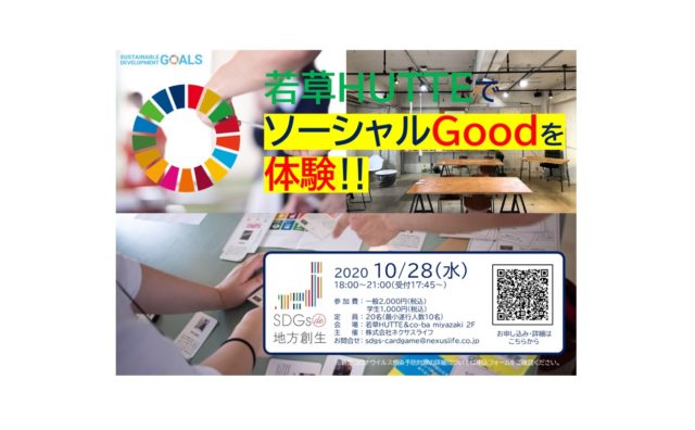 『SDGs de 地方創生』ゲーム体験会 in 若草HUTTE＆co-ba miyazaki