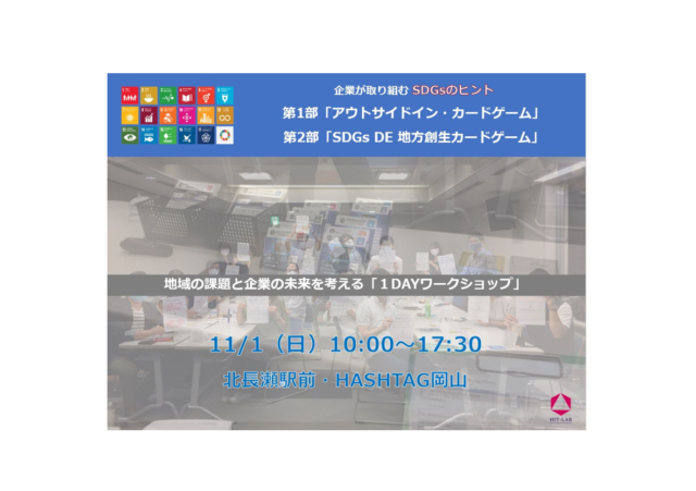 岡山11月：地域の課題と企業の未来を考える「１DAYワークショップ」