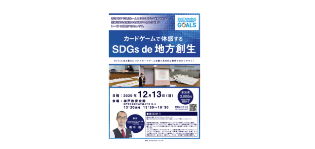 「SDGs de 地方創生」カードゲーム体験会 in 神戸 vol.8