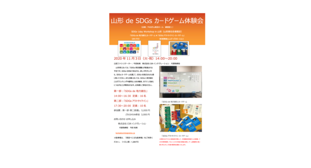 山形１１月：『SDGs de 地方創生』ゲーム体験会 in 山形