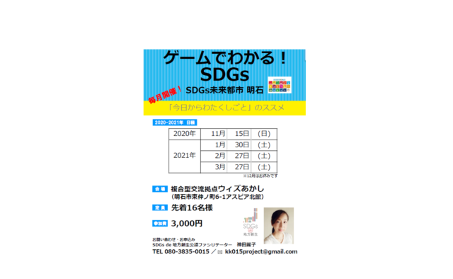 ゲームでわかる！SDGs 未来都市明石