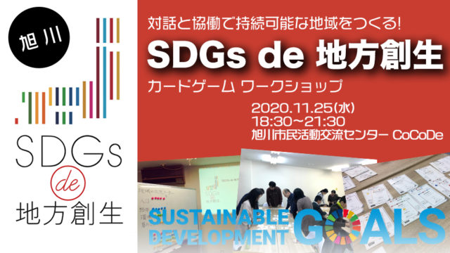 【旭川11月開催】「SDGs de 地方創生」 カードゲームワークショップ