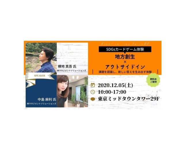 東京12月：カードゲームでSDGsを体感しよう~地方創生×アウトサイドイン~