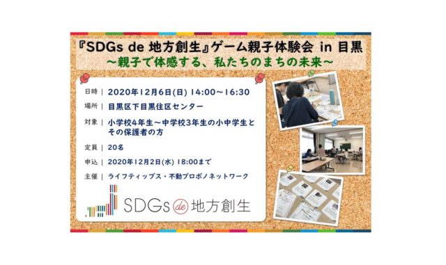 東京12月：『SDGs de 地方創生』ゲーム 親子体験会 in 目黒