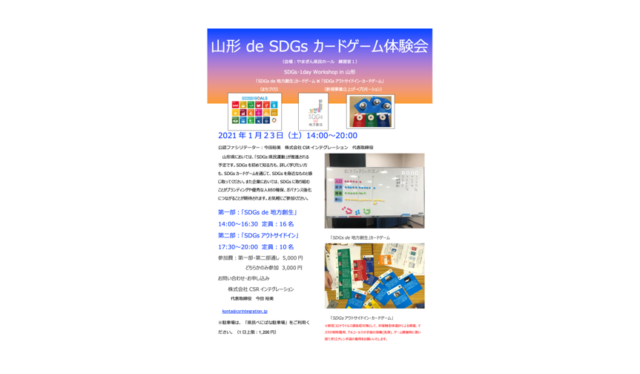 山形１月：『SDGs de 地方創生』ゲーム体験会 in 山形