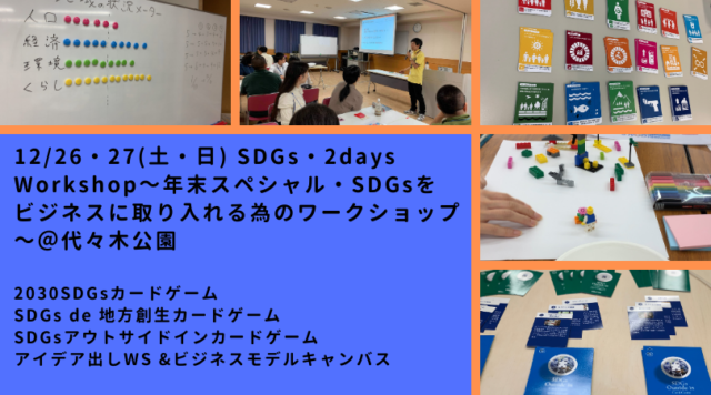 東京１２月：SDGs・２days Workshop～年末スペシャル・SDGsをビジネスに取り入れる為のワークショップ～