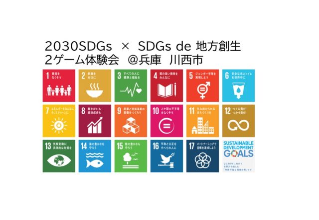 兵庫12月：12月6日開催！「2030SDGs」×「SDGs de 地方創生」2ゲーム体験会＠兵庫 川西市