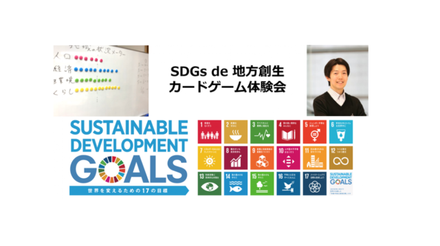 東京１１月: SDGs de 地方創生カードゲーム体験会