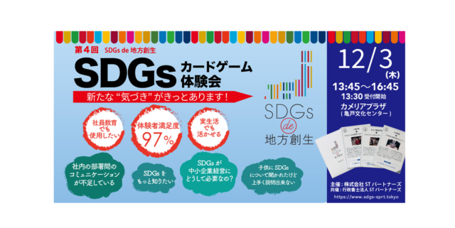 東京12月：『SDGs de 地方創生』ゲーム体験会 in 亀戸 vol.4