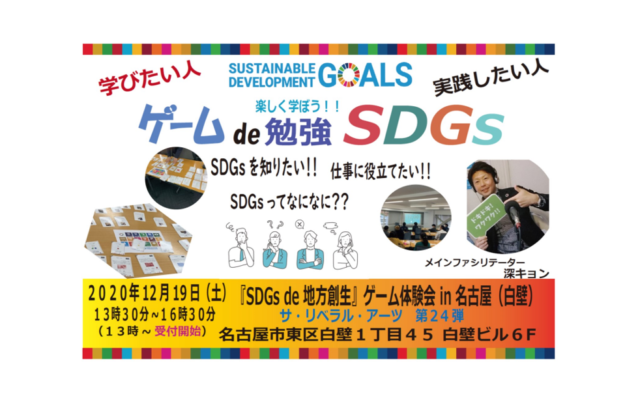 愛知１２月：『SDGs de 地方創生』ゲーム体験会 in 名古屋