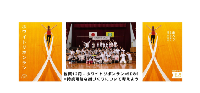 佐賀12月：ホワイトリボンラン×SDGｓ=持続可能な街づくりについて考えよう