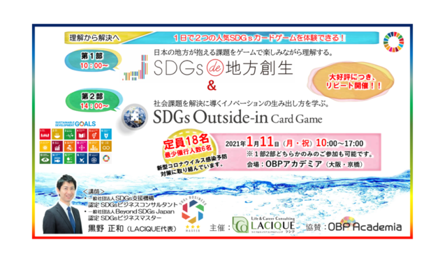 大阪１月：１日で２つの人気SDGsカードゲームを体験！／地方創生＆アウトサイドイン