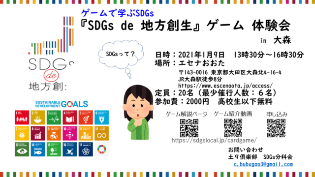 東京1月：『SDGs de 地方創生』ゲーム体験会 in 大森