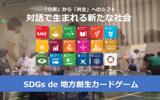 岡山3月：SDGs de 地方創生カードゲーム 体験会