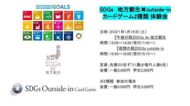 大阪1月：SDGs地方創生✖️アウトサイドイン カードゲーム2種類体験会（２部制）