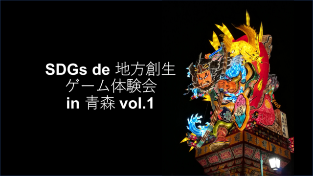 青森１２月：『SDGs de 地方創生』ゲーム体験会 in 青森 vol.1