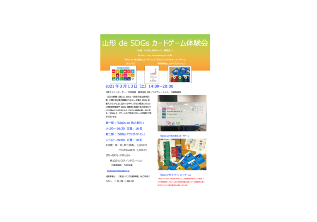 山形３月：『SDGs de 地方創生』ゲーム体験会 in 山形