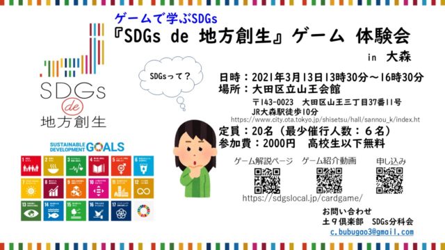 東京３月：『SDGs de 地方創生』ゲーム体験会 in 大森