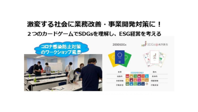 神奈川2月：「２つのSDGs」ゲーム体験会 in 川崎 vol.2