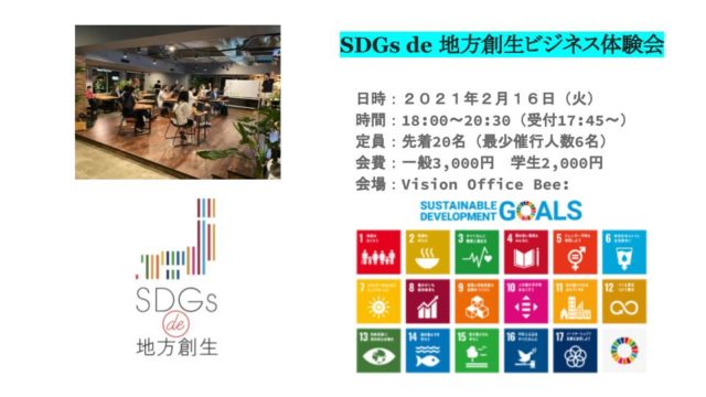 SDGs de 地方創生カードゲーム体験会