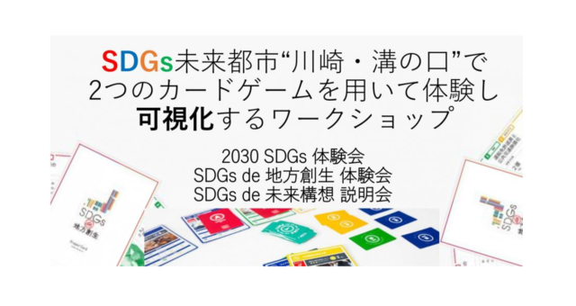 神奈川3月 30 地方創生2つのカードゲーム ゲーム体験会 In 川崎 Vol 5 Sdgs De 地方創生 神奈川3月 30 地方創生2つのカードゲーム ゲーム体験会 In 川崎 Vol 5 Sdgs De 地方創生