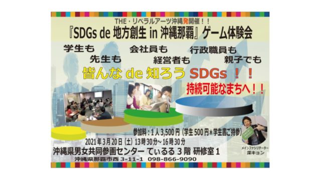 沖縄３月：『SDGs de 地方創生』ゲーム体験会 in 沖縄那覇