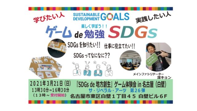 愛知3月：『SDGs de 地方創生』ゲーム体験会 in 名古屋