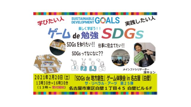 愛知２月：『SDGs de 地方創生』ゲーム体験会 in 名古屋