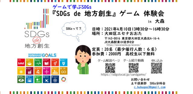 東京4月：『SDGs de 地方創生』ゲーム体験会 in大森