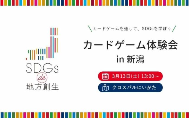 新潟3月:『SDGs de 地方創生カードゲーム』体験会inクロスパルにいがた