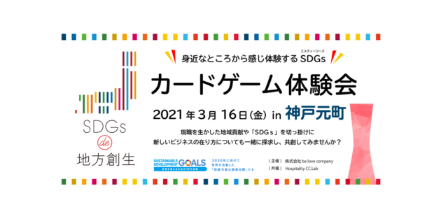 神戸元町３月：「SDGs de 地方創生」カードゲーム体験会