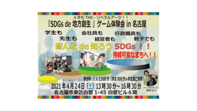 愛知４月：『SDGs de 地方創生』ゲーム体験会 in 名古屋