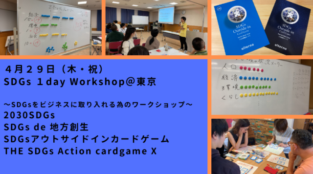 東京４月：SDGs・1day Workshop～SDGsをビジネスに取り入れる為のワークショップ～