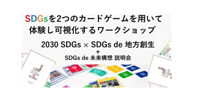 神奈川4月：「2030SDGs ＋ SDGs de 地方創生」2つのカードゲーム体験会 in 川崎 vol.7