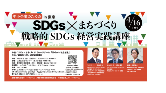 東京４月：「SDGs×まちづくり＆戦略的SDGs経営実践講座」in東京 vol.6