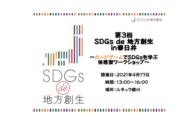 愛知４月　第3回「SDGs de 地方創生」in春日井　～カードゲームでSDGsを学ぶ　体感型ワークショップ～