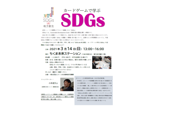 長野3月：『SDGs de 地方創生 カードゲームで学ぶSDGs』