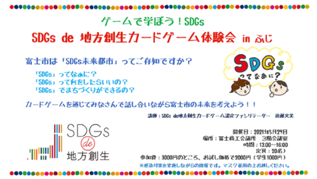 ゲームで学ぶ Sdgs Sdgs De 地方創生カードゲーム体験会 In ふじ Sdgs De 地方創生